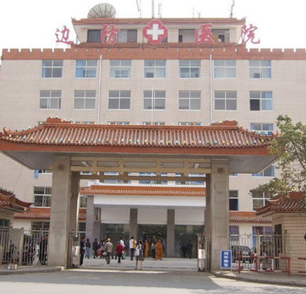 云南邊防醫(yī)院